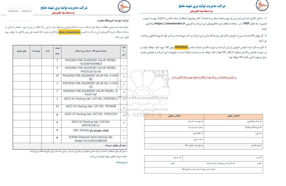 استعلام PACKING FOR SOLENOID  و...