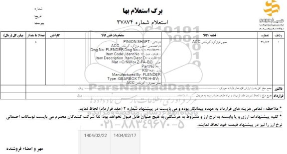 استعلام محور هرزگرد گیربکس ACC