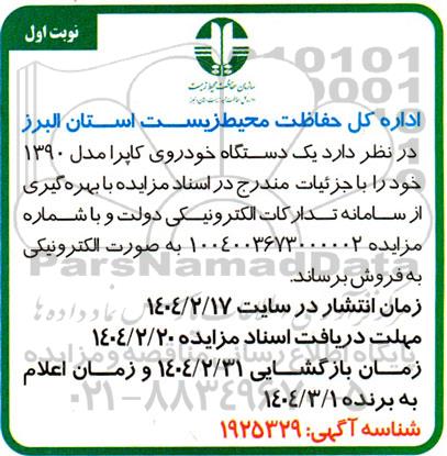 مزایده یک دستگاه خودروی کاپرا مدل 1390