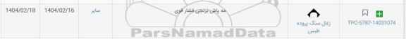 استعلام مه پاش برنجی فشارقوی