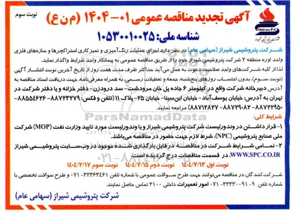 آگهی تجدید مناقصه عمومی   اجرای عملیات رنگ آمیزی و تمیز کاری استراکچرها نوبت سوم 