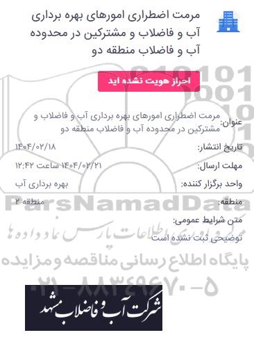 استعلام مرمت اضطراری امورهای بهره برداری آب و فاضلاب و مشترکین در محدوده آب و فاضلاب منطقه دو 