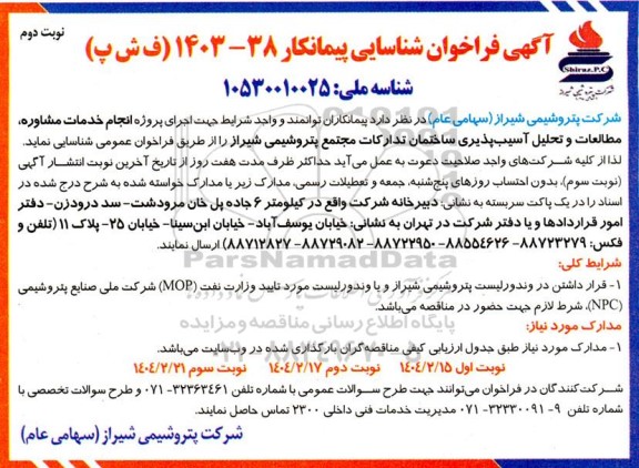 آگهی فراخوان شناسایی اجرای پروژه انجام خدمات مشاوره مطالعات و تحلیل آسیب پذیری- نوبت دوم