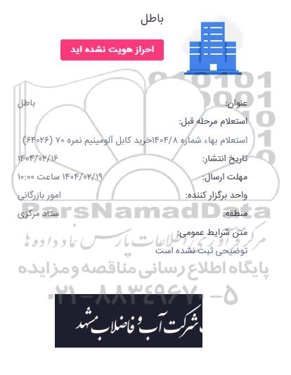 استعلام بها شماره 1404/8 خرید کابل آلومینیوم نمره 70   64026 