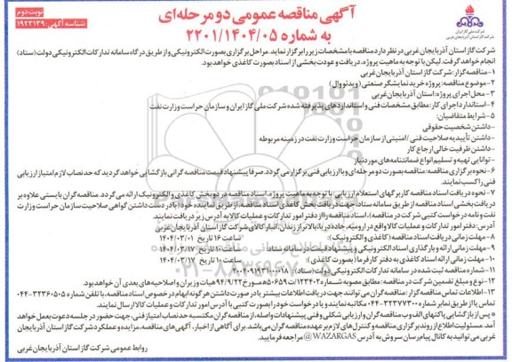 مناقصه پروژه خرید نمایشگر صنعتی ( ویدئو وال ) - نوبت دوم