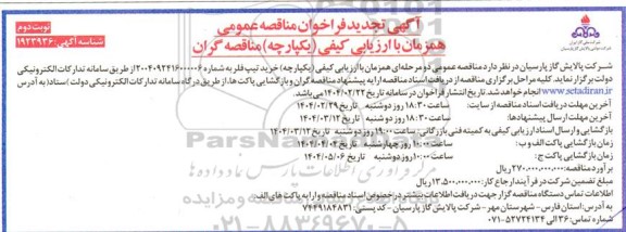 تجدید مناقصه عمومی خرید تیپ فلر  - نوبت دوم