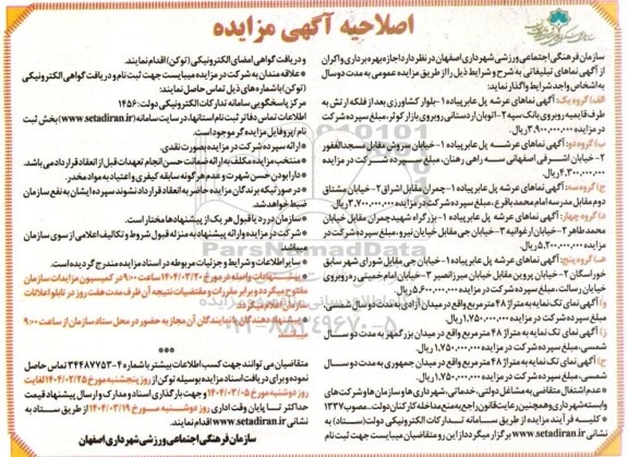 اصلاحیه مزایده اجازه بهره برداری و اکران از اگهی نماهای تبلیغاتی ...