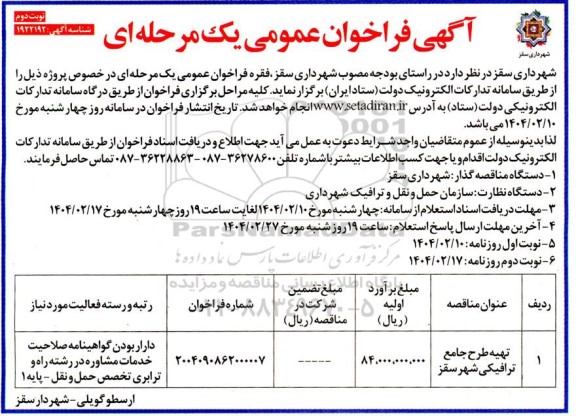 مناقصه تهیه طرح جامع ترافیکی- نوبت دوم
