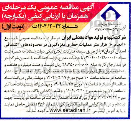 مناقصه انجام 10 هزار متر عملیات حفاری مغزه گیری در محدوده های اکتشافی