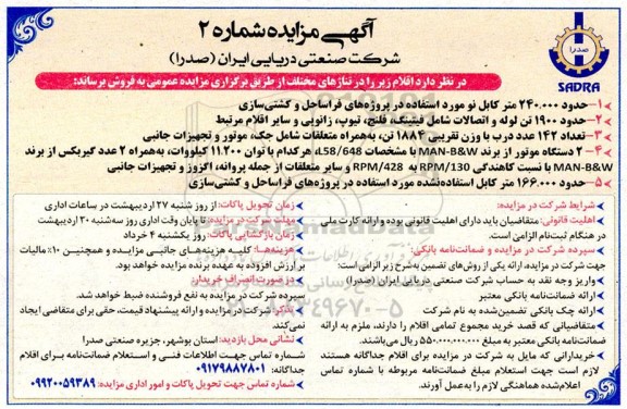 مزایده حدود 240.000 متر کابل نو مورد استفاده در پروژه های فراساحل و کشتی سازی ...