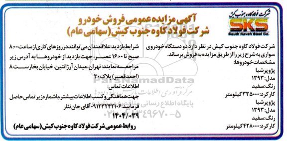 مزایده عمومی فروش خودرو