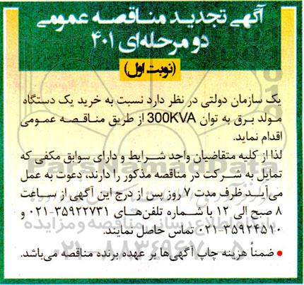 مناقصه خرید یکدستگاه مولد برق به توان 300KVA تجدید