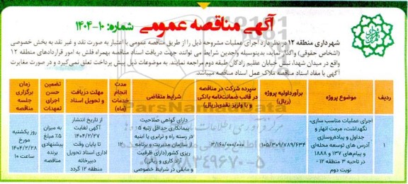 مناقصه اجرای عملیات مناسب سازی ، نگهداشت ، مرمت انهار و جداول ...