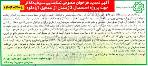 تجدید فراخوان عمومی شناسایی و انتخاب سرمایه گذار جهت پروژه استحصال گاز متان از لندفیل آرادکوه