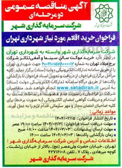 مناقصه خرید موکت سالن سینما