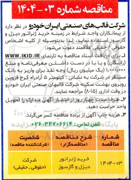 مناقصه خرید ژنراتور دیزل گازسوز 