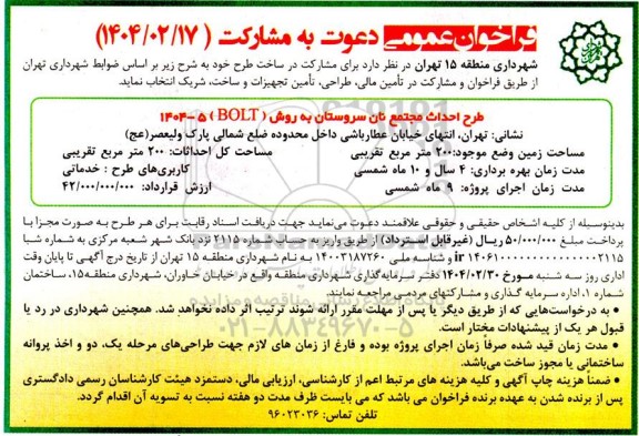 فراخوان دعوت به مشارکت طرح احداث مجتمع نان سروستان به روش (BOLT)