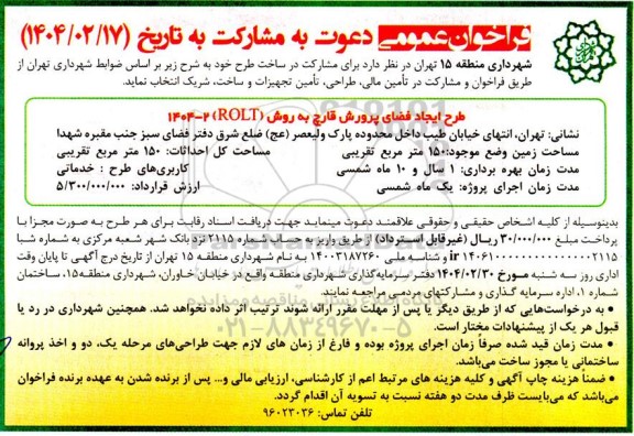 فراخوان دعوت به مشارکت طرح ایجاد فضای پرورش قارچ به روش (ROLT)