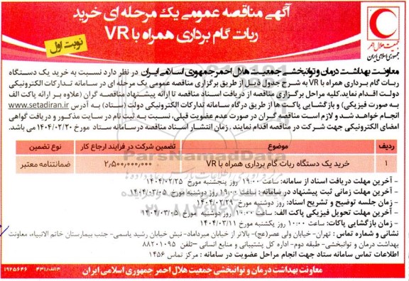 مناقصه خرید یک دستگاه ربات گام برداری همراه با VR