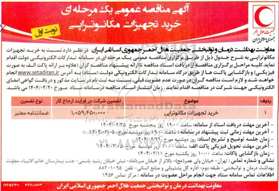 مناقصه خرید تجهیزات مکانوتراپی