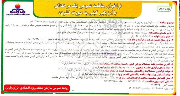 مناقصه تعمیر نگهداری و راهبری تاسیسات تجهیزات برقی مکانیکی ساختمانهای- نوبت دوم