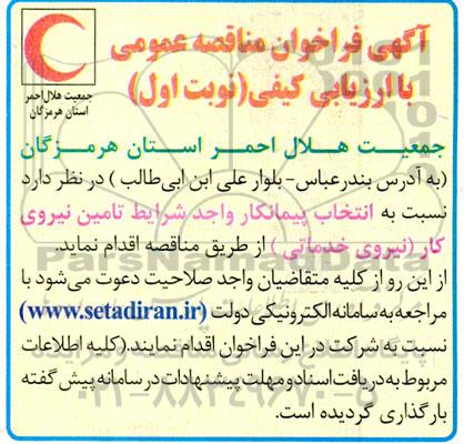 فراخوان مناقصه  انتخاب پیمانکار واجد شرایط تامین نیروی کار (نیروی خدماتی)