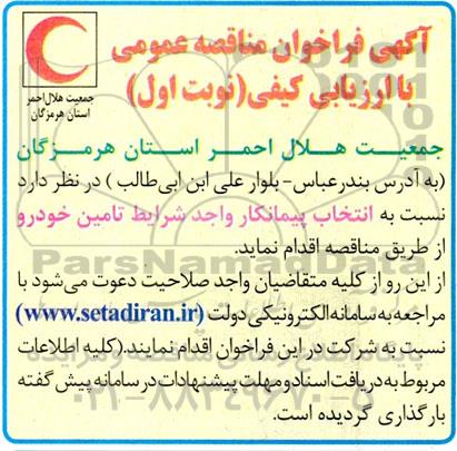 فراخوان مناقصه  انتخاب پیمانکار واجد شرایط تامین خودرو