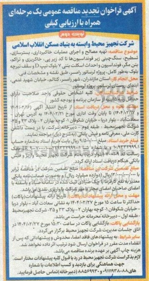 تجدید فراخوان مناقصه تهیه مصالح و اجرای عملیات خاکبرداری، بسترسازی...- نوبت دوم