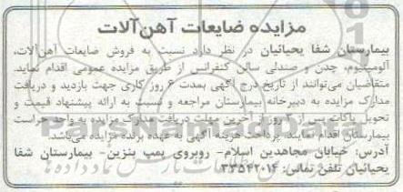 مزایده ضایعات آهن آلات