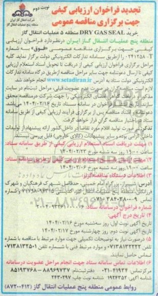 تجدید فراخوان ارزیابی کیفی مناقصه خرید DRY GAS SEAL - نوبت دوم