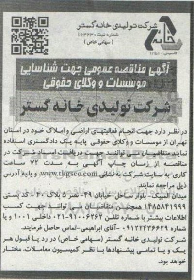 مناقصه عمومی جهت شناسایی موسسات و وکلای حقوقی