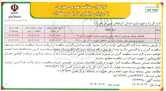 مناقصه باقیمانده عملیات بهسازی و آسفالت محور پیرانشهر و...- نوبت دوم
