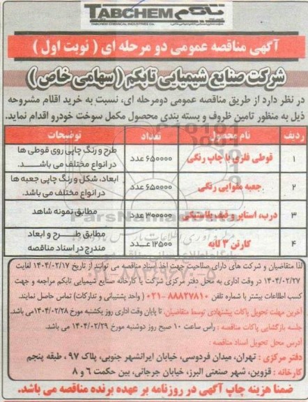 آگهی مناقصه عمومی تامین ظروف و بسته بندی محصول مکمل سوخت خودرو