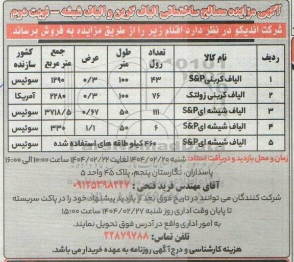 مزایده مصالح ساختمانی الیاف کربن و الیاف شیشه