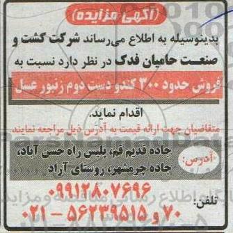 آگهی مزایده فروش حدود 300 کندو دست دوم زنبور عسل