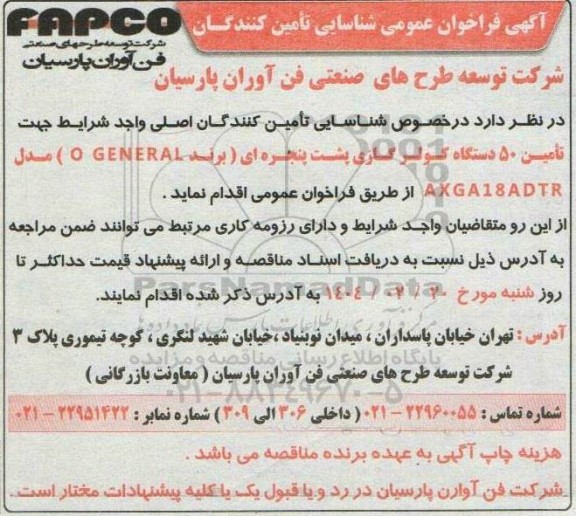 آگهی فراخوان عمومی شناسایی تامین 50 دستگاه کولر گازی پشت پنجره ای