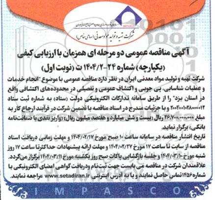 مناقصه انجام خدمات و عملیات شناسایی، پی جویی و اکتشاف عمومی و تفصیلی در محدوده های اکتشافی 