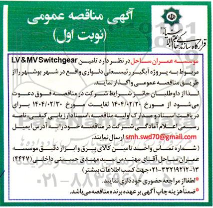 مناقصه تامین LV&MV Switchgear ...