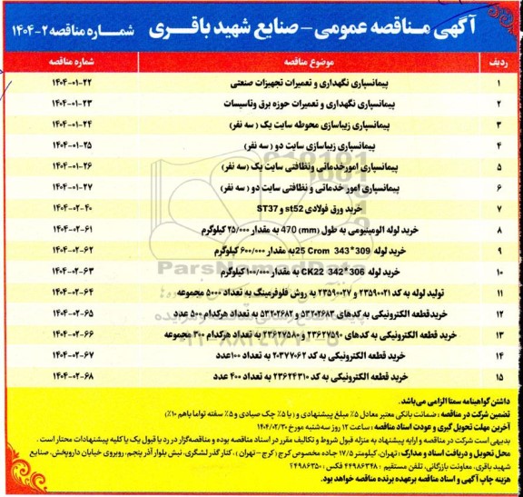 مناقصه پیمانسپاری نگهداری و تعمیرات تجهیزات صنعتی...