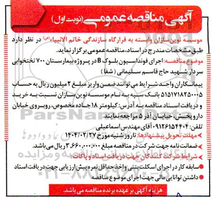 مناقصه اجرای فونداسیون بلوک B 