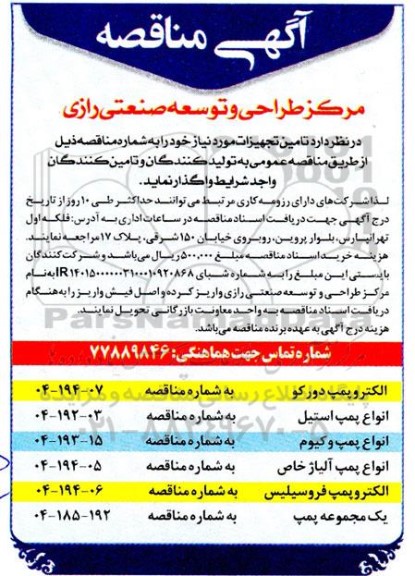 مناقصه تامین تجهیزات شامل الکتروپمپ دور کو و...