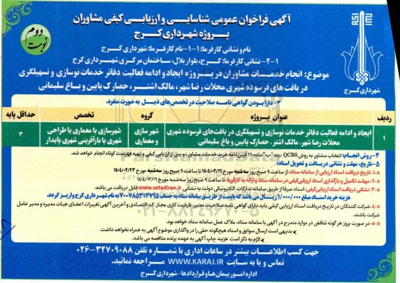 فراخوان عمومی شناسایی و ارزیابی کیفی ایجاد و ادامه فعالیت دفاتر خدمات نوسازی و تسهیلگری در بافتهای فرسوده شهر...- نوبت دوم