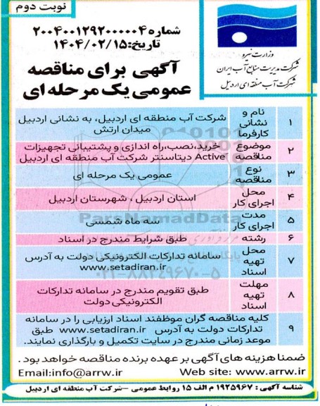 مناقصه خرید، نصب، راه اندازی و پشتیبانی تجهیزات Active دیتاسنتر  نوبت دوم 