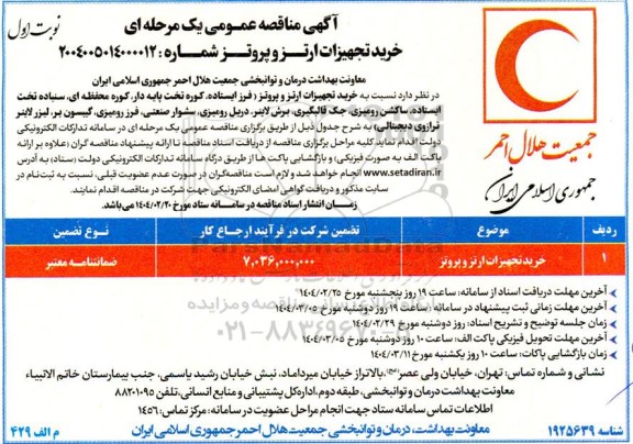 مناقصه خرید تجهیزات ارتزوپروتز