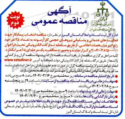 آگهی مناقصه عمومی انتخاب پیمانکار جهت فعالیت های خدماتی و پشتبانی- نوبت دوم