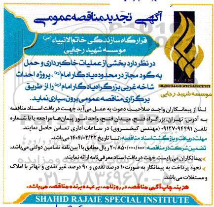 مناقصه بخشی از عملیات خاکبرداری و حمل به گود مجاز ...- تجدید 