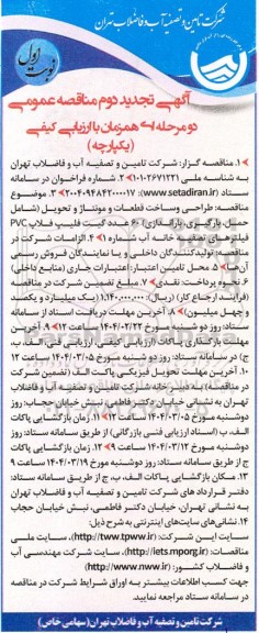 تجدید دوم مناقصه طراحی و ساخت قطعات و مونتاژ و تحویل (شامل حمل بارگیری باراندازی) 60 عدد گیت ...