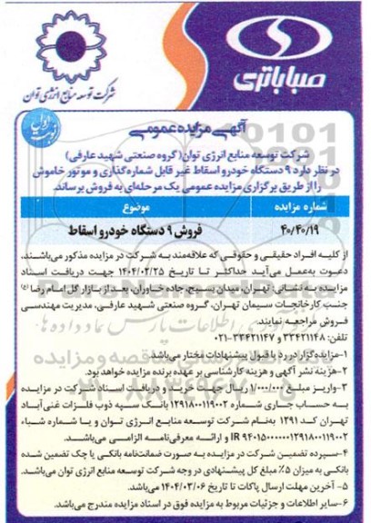 مزایده عمومی فروش 9 دستگاه خودرو اسقاط 