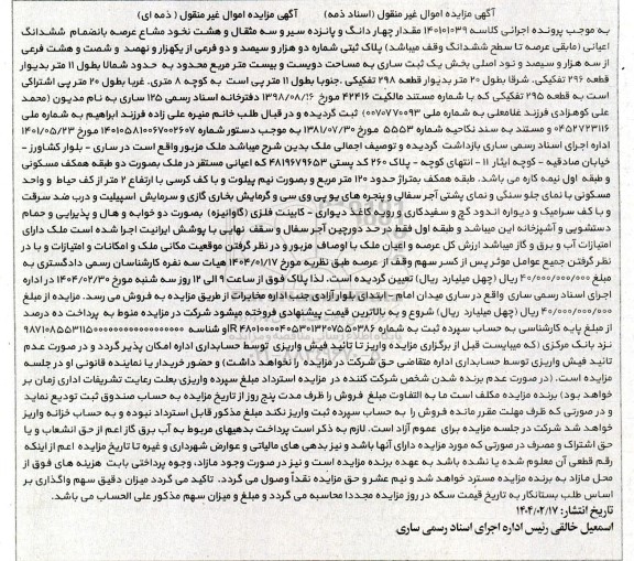 مزایده فروش ملک به مساحت دویست و بیست مترمربع