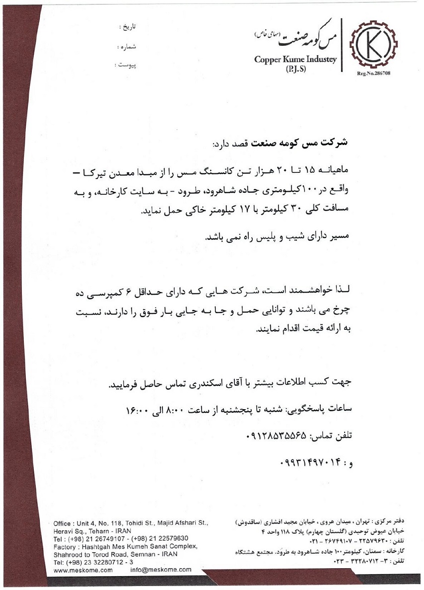 مناقصه حمل  ماهیانه 15 تا 20 هزار تن کانسنگ مس